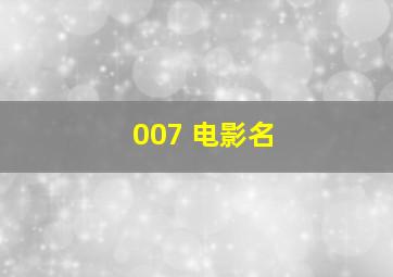 007 电影名